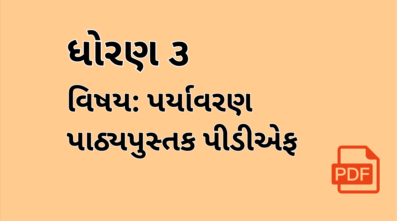 STD-3_આસપાસ (પર્યાવરણ)